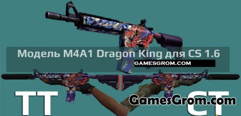 Модель M4A1 "Dragon King" (Король драконов) для cs 1.6